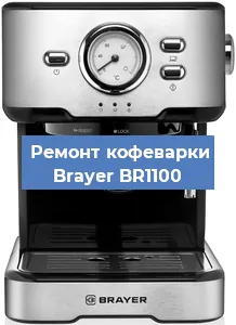 Декальцинация   кофемашины Brayer BR1100 в Тюмени